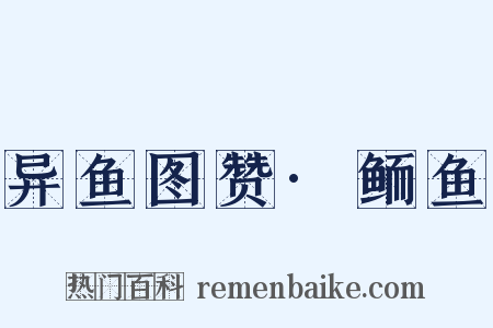 异鱼图赞·鲕鱼是什么意思的图片